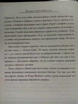 Андрей Десницкий: Вожди и Цари Израиля