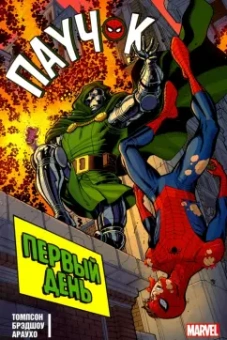 Робби Томпсон: Паучок. Первый день