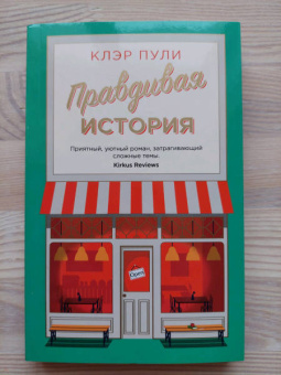 Клэр Пули: Правдивая история