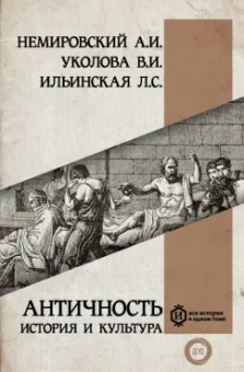 Немировский, Уколова, Ильинская: Античность. История и культура