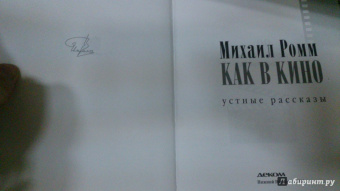 Михаил Ромм: Как в кино. Дубль-2. Устные рассказы
