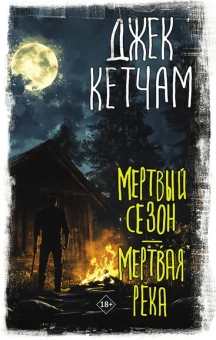 Кетчам Джек: Мертвый сезон. Мертвая река