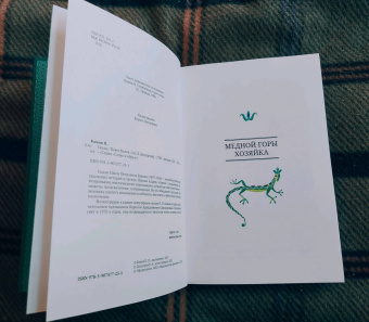 Павел Бажов: Сказы