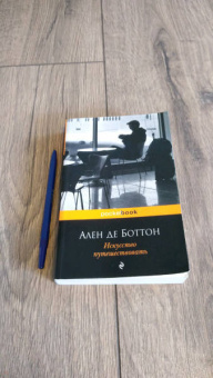 Ален Боттон: Искусство путешествовать