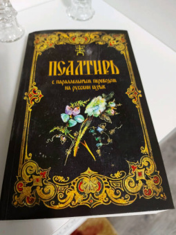 Псалтирь с параллельным переводом на русский язык