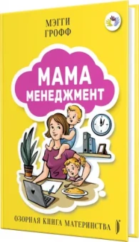 Мэгги Грофф: Мамаменеджмент. Озорная книга материнства