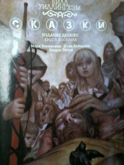 Билл Уиллингхэм: Сказки. Книга 8