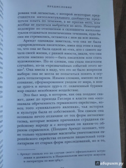 Ханна Арендт: Опыты понимания, 1930-1954. Становление, изгнание и тоталитаризм