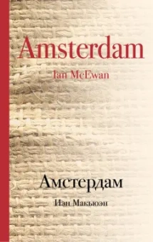 Иэн Макьюэн: Амстердам