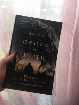 Ава Рид: Крылья из дыма и золота