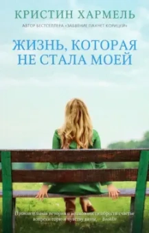Кристин Хармель: Жизнь, которая не стала моей