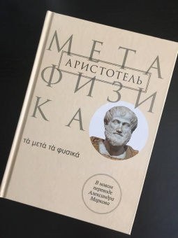 Аристотель: Метафизика