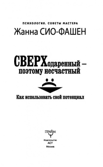 Жанна Сио-Фашен: Сверходаренный - поэтому несчастный