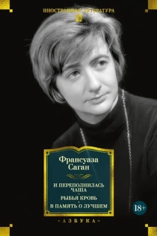 Франсуаза Саган: И переполнилась чаша. Рыбья кровь. В память о лучшем
