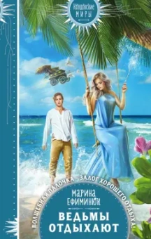 Марина Ефиминюк: Ведьмы отдыхают