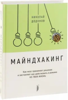 Николай Додонов: Майндхакинг. Как мозг принимает решения и заставляет нас действовать в режиме НЕ-ТВОЯ-ЖИЗНЬ