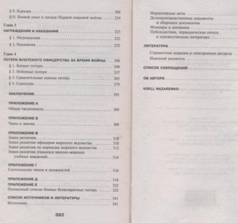 Кирилл Назаренко: Закат царского флота. Морские офицеры Первой Мировой войны