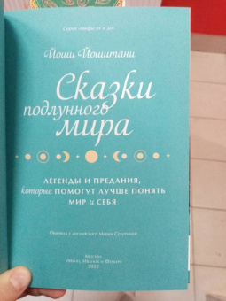 Йоши Йошитани: Сказки подлунного мира. Легенды и предания, которые помогут лучше понять мир и себя