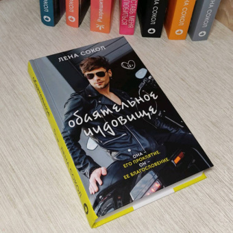 Лена Сокол: Обаятельное чудовище