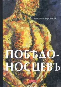 Амфитеатров, Аничков: Победоносцевъ