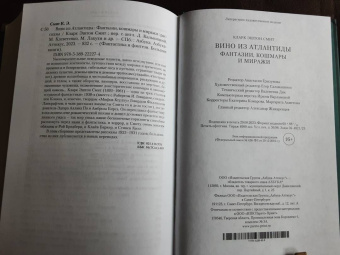 Кларк Смит: Вино из Атлантиды. Фантазии, кошмары и миражи