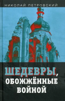 Петровский Николай Владимирович: Шедевры, обожжённые войной