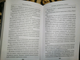 Максим Никитин: Четыре четверти страха