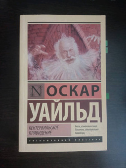 Оскар Уайльд: Кентервильское привидение