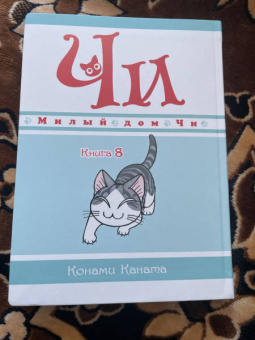 Конами Каната: Милый дом Чи. Книга 8