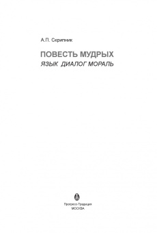 А.П. Скрипник: Повесть мудрых. Язык. Диалог. Мораль