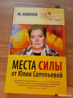 Михаил Комлев: Места силы от Юлии Соловьевой