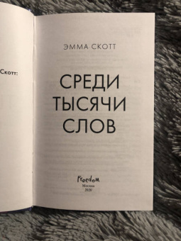 Эмма Скотт: Среди тысячи слов