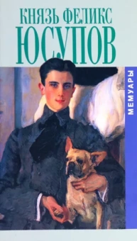 Феликс Юсупов: Князь Феликс Юсупов. Мемуары в двух книгах