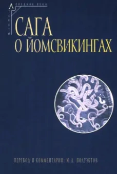 Сага о йомсвикингах