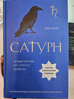 Лиз Грин: Сатурн. Новый взгляд на старого дьявола. Классика психологической астрологии