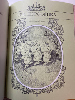 Сергей Михалков: Сказки. Рисунки В. Чижикова