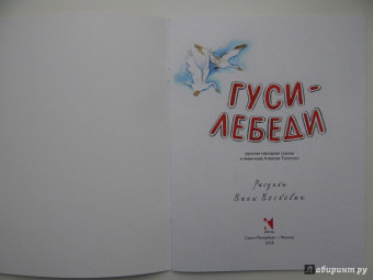 Гуси-лебеди