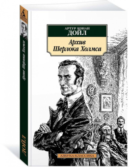 Артур Дойл: Архив Шерлока Холмса