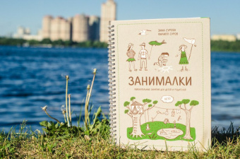 Сурова, Суров: Занималки. Лето. Увлекательные занятия для детей и родителей