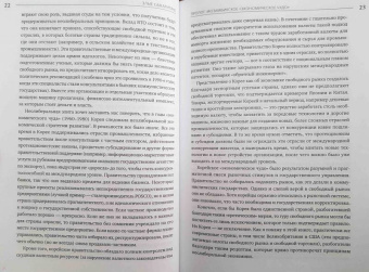 Ха-Джун Чанг: Злые самаритяне. Миф о свободной торговле и секретная история капитализма