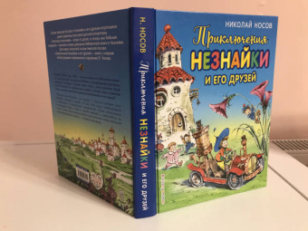Николай Носов: Приключения Незнайки и его друзей