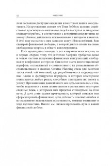 Роббинс, Маллук: Путь. Как ускорить продвижение к финансовой свободе