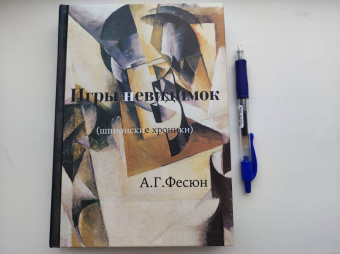 Андрей Фесюн: Игры невидимок (шпионские хроники послевоенных лет)