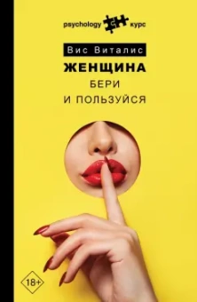 Вис Виталис: Женщина. Бери и пользуйся