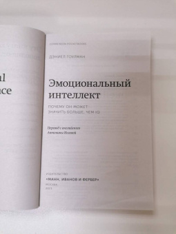 Дэниел Гоулман: Эмоциональный интеллект
