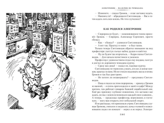 Велтистов Евгений Серафимович: Приключения Электроника (илл. Е. Мигунова)
