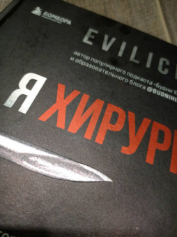 Evilicio: Я хирург. Интересно о медицине от врача, который уехал подальше от мегаполиса