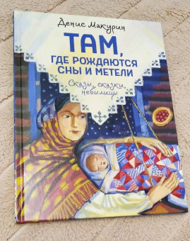 Денис Макурин: Там, где рождаются сны и метели