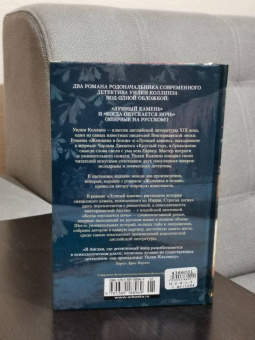 Уилки Коллинз: Лунный камень. Когда опускается ночь