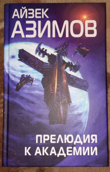 Айзек Азимов: Прелюдия к Академии